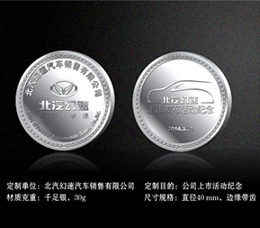 北汽幻速-上市活動紀(jì)念章定制