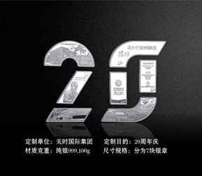 天時(shí)集團(tuán)-20周年紀(jì)念禮品定制