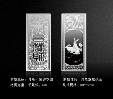 月兔中國(guó)好空調(diào)-金銀條鈔禮品定制