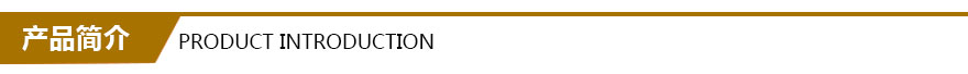 產品簡介 產品簡介