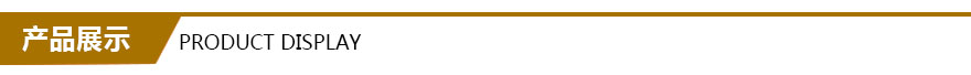 產品展示 產品展示