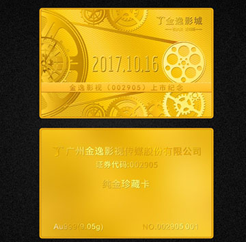 金逸影院-上市紀(jì)念純金卡定制